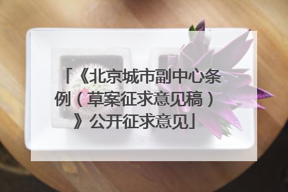 《北京城市副中心条例（草案征求意见稿）》公开征求意见