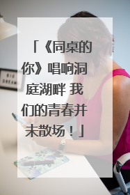 《同桌的你》唱响洞庭湖畔 我们的青春并未散场！