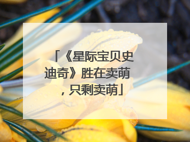 《星际宝贝史迪奇》胜在卖萌，只剩卖萌
