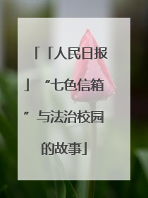 「人民日报」“七色信箱”与法治校园的故事