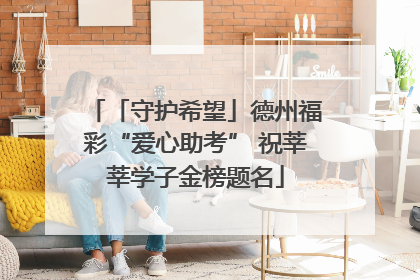 「守护希望」德州福彩“爱心助考” 祝莘莘学子金榜题名