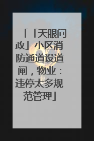 「天眼问政」小区消防通道设道闸，物业：违停太多规范管理