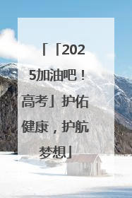 「2025加油吧！高考」护佑健康，护航梦想