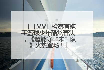 「MV」检察官携手篮球少年酷炫普法，《超能守“未”队》火热登场！