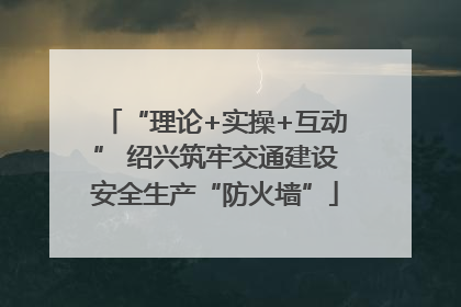 “理论+实操+互动” 绍兴筑牢交通建设安全生产“防火墙”