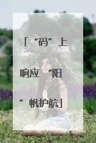 “码”上响应 “阳”帆护航