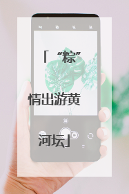 “粽”情出游黄河坛