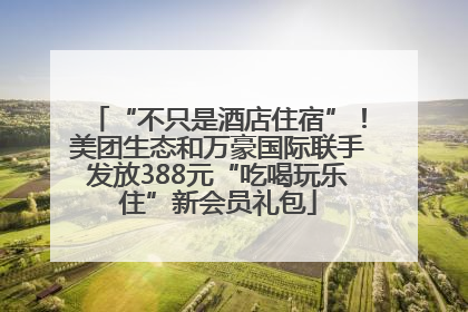 “不只是酒店住宿”！美团生态和万豪国际联手发放388元“吃喝玩乐住”新会员礼包