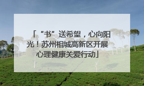 “书”送希望，心向阳光！苏州相城高新区开展心理健康关爱行动