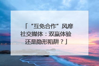 “互免合作”风靡社交媒体：双赢体验还是隐形陷阱？