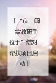 “京—闽—蒙教研手拉手”结对帮扶项目启动
