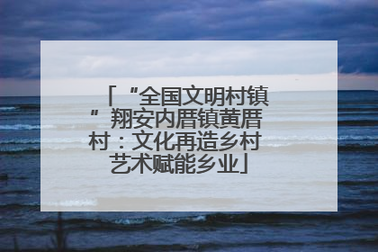 “全国文明村镇”翔安内厝镇黄厝村：文化再造乡村 艺术赋能乡业