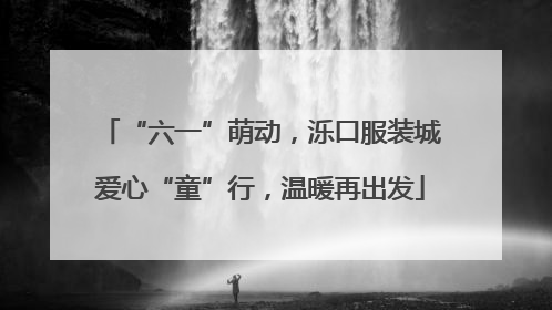 “六一”萌动，泺口服装城爱心“童”行，温暖再出发