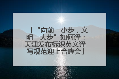 “向前一小步，文明一大步”如何译：天津发布标识英文译写规范迎上合峰会