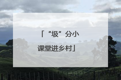 “圾”分小课堂进乡村