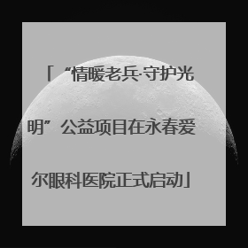 “情暖老兵·守护光明”公益项目在永春爱尔眼科医院正式启动
