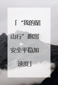 “我的韶山行”跑出安全平稳加速度