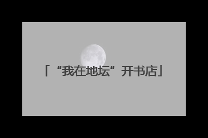 “我在地坛”开书店