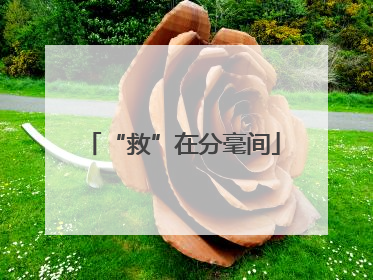 “救”在分毫间