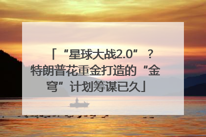 “星球大战2.0”？特朗普花重金打造的“金穹”计划筹谋已久