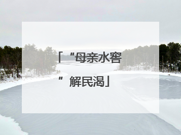 “母亲水窖”解民渴