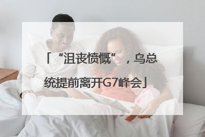 “沮丧愤慨”，乌总统提前离开G7峰会