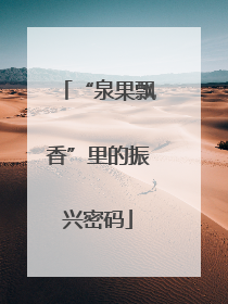 “泉果飘香”里的振兴密码