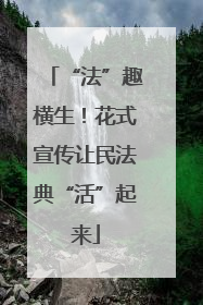“法”趣横生！花式宣传让民法典“活”起来