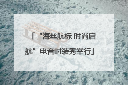 “海丝航标 时尚启航”电音时装秀举行