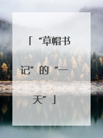 “草帽书记”的“一天”