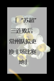 “苏超”三连败后 常州队拟更换主场比赛地