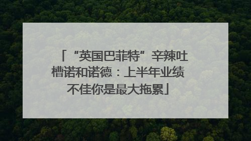 “英国巴菲特”辛辣吐槽诺和诺德：上半年业绩不佳你是最大拖累