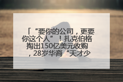 “要你的公司，更要你这个人”！扎克伯格掏出150亿美元收购，28岁华裔“天才少年”刷屏，他19岁就从MIT辍学创业