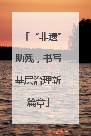 “非遗”助残，书写基层治理新篇章