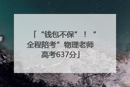 “钱包不保”！“全程陪考”物理老师高考637分