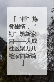 “锤”炼邻里情，“钉”筑新家园——大成社区聚力共绘家园新篇