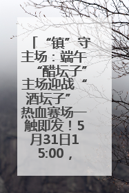 “镇”守主场：端午“醋坛子”主场迎战“酒坛子” 热血赛场一触即发！5月31日15:00，镇江见！