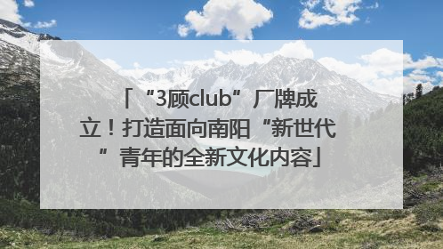 “3顾club”厂牌成立！打造面向南阳“新世代”青年的全新文化内容