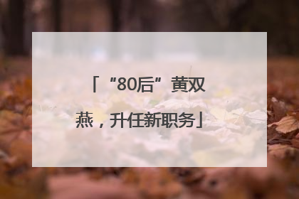 “80后”黄双燕，升任新职务