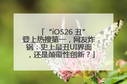 “iOS26 丑”登上热搜第一，网友炸锅：史上最丑UI界面，还是颠覆性创新？