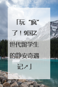 玩“疯”了！9国Z世代留学生的静安奇遇记↗