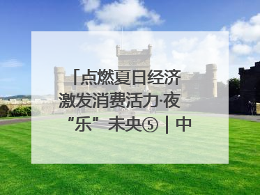 点燃夏日经济 激发消费活力·夜“乐”未央⑤｜中骏商圈：烟火与潮流共舞