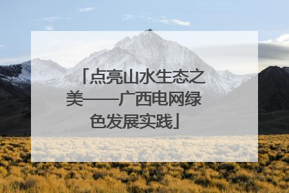 点亮山水生态之美——广西电网绿色发展实践