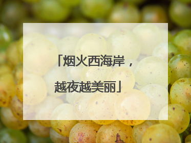 烟火西海岸，越夜越美丽