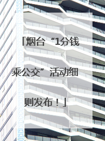 烟台“1分钱乘公交”活动细则发布！