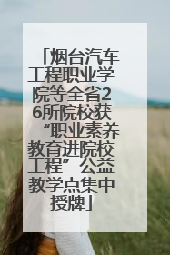 烟台汽车工程职业学院等全省26所院校获“职业素养教育进院校工程”公益教学点集中授牌