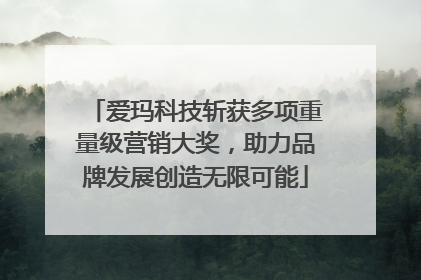 爱玛科技斩获多项重量级营销大奖，助力品牌发展创造无限可能