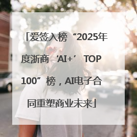 爱签入榜“2025年度浙商‘AI+’TOP100”榜，AI电子合同重塑商业未来