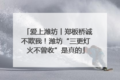 爱上潍坊丨郑板桥诚不欺我！潍坊“三更灯火不曾收”是真的