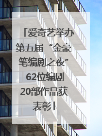 爱奇艺举办第五届“金豪笔编剧之夜” 62位编剧20部作品获表彰